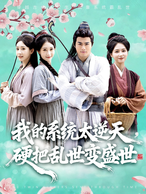 我的系统太逆天硬把乱世变盛世(84集) 我的系统太逆天硬把乱世变盛世(84集)短剧在线更新