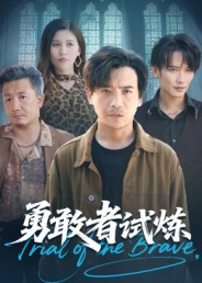 勇敢者试炼（69集）全剧免费观看