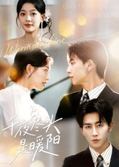 千夜尽头是暖阳（69集）我真的爱了