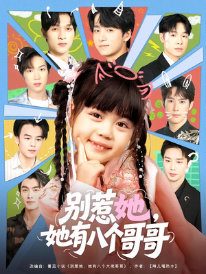 别惹她,她有八个哥哥(80集) 别惹她,她有八个哥哥(80集)百度网盘在线看