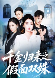 千金归来之假面双姝(50集) 千金归来之假面双姝(50集)热门火爆短剧
