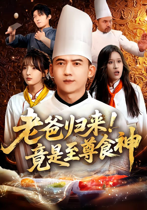 老爸归来!竟是至尊食神(60集) 老爸归来!竟是至尊食神(60集)短剧精彩不断