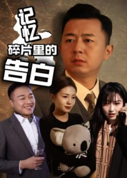 记忆碎片里的告白(33集) 记忆碎片里的告白(33集)热门爆款短剧