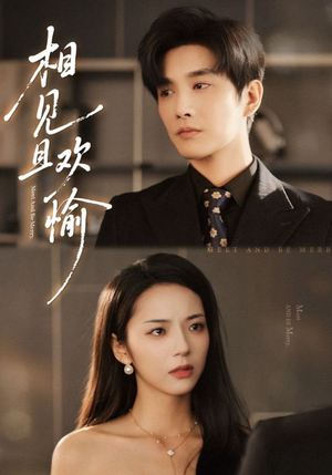 相见且欢愉(69集) 相见且欢愉(69集)免费短剧完整版