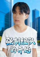 强制组队的开始(16集) 强制组队的开始(16集)免费看