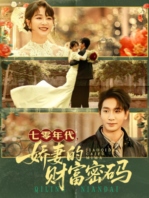 七零年代娇妻的财富密码(71集) 七零年代娇妻的财富密码(71集)爱上了这部剧了