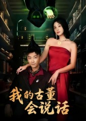 我的古董会说话&异能素人(62集) 我的古董会说话&异能素人(62集)免费看短剧