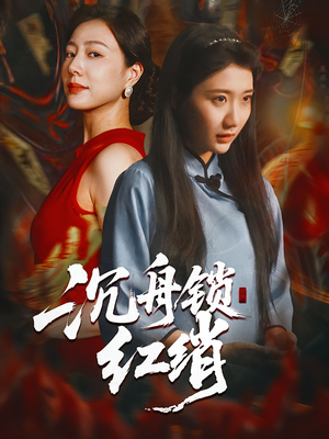 沉舟锁红绡(51集) 沉舟锁红绡(51集)大结局一气呵成