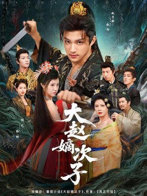 大赵嫡次子(80集) 大赵嫡次子(80集)免费看短剧