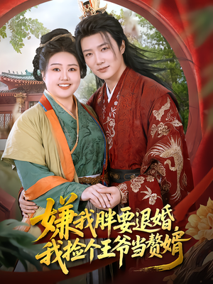 嫌我胖要退婚,我捡个王爷当赘婿(80集) 嫌我胖要退婚,我捡个王爷当赘婿(80集)免费观看全集