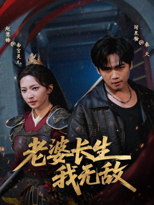 老婆长生我无敌(60集) 老婆长生我无敌(60集)超好看的短剧