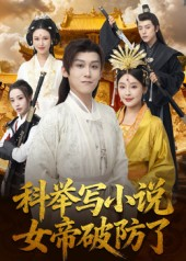 科举写小说,女帝破防了(60集) 科举写小说,女帝破防了(60集)超火短剧抢先看