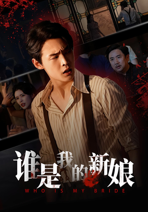 谁是我的新娘(46集) 谁是我的新娘(46集)热门短剧推荐。