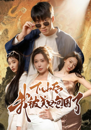 下山后我被美女包围了(60集) 下山后我被美女包围了(60集)全部免费看全集