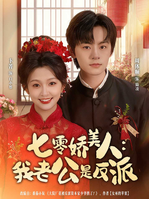 七零娇美人我老公是反派(80集) 七零娇美人我老公是反派(80集)好看短剧抢先看
