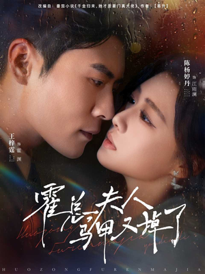 霍总夫人马甲又掉了（80集）好看短剧追不停