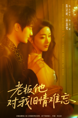 老板他对我旧情难忘(76集) 老板他对我旧情难忘(76集)推荐热门短剧