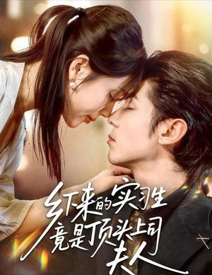 乡下来的实习生竟是顶头上司夫人(60集) 乡下来的实习生竟是顶头上司夫人(60集)免费版