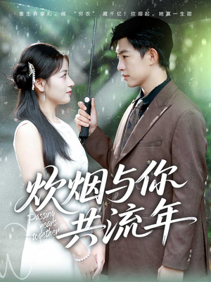 炊烟与你共流年(80集) 炊烟与你共流年(80集)短剧太精彩了