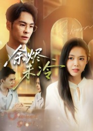 余烬未冷(36集) 余烬未冷(36集)短剧太上头了