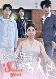 绑定系统后我成了万人迷(47集) 绑定系统后我成了万人迷(47集)短剧演员排行榜