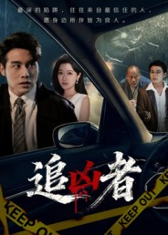 追凶者(52集) 追凶者(52集)好看的短剧推荐
