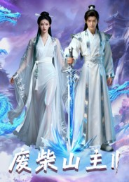 废柴山主第二季(22集) 废柴山主第二季(22集)精彩短剧天天看