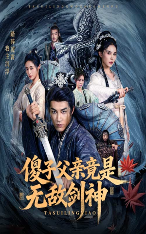 傻子父亲竟是无敌剑神(73集) 傻子父亲竟是无敌剑神(73集)短剧太好看了