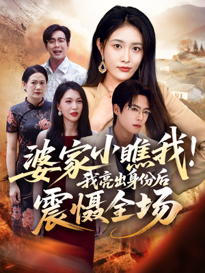 婆家小瞧我我亮出身份后震慑全场(58集) 婆家小瞧我我亮出身份后震慑全场(58集)超级好看的短剧