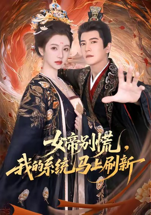 女帝别慌,我的系统马上刷新(60集) 女帝别慌,我的系统马上刷新(60集)短视频追剧推荐