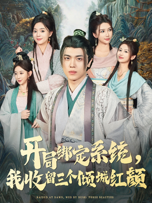 开局绑定系统我收留三个倾城红颜（80集）爆款短剧推荐