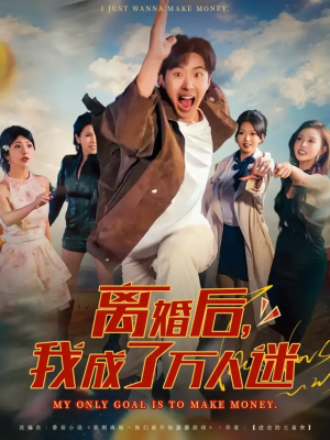 离婚后我成了万人迷(65集) 离婚后我成了万人迷(65集)火爆热门短剧