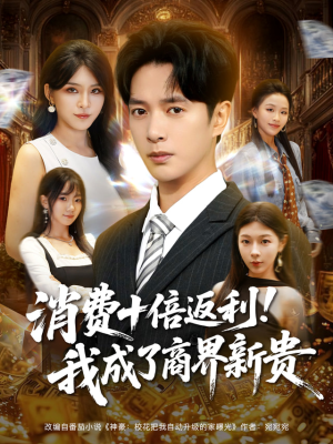 消费十倍返利我成了商界新贵(83集) 消费十倍返利我成了商界新贵(83集)精彩短剧片段