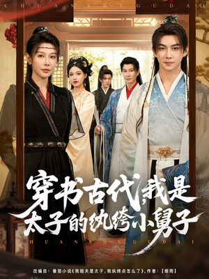 穿书古代,我是太子的纨绔小舅子(80集) 穿书古代,我是太子的纨绔小舅子(80集)分享好看短剧