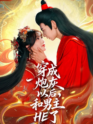 穿成炮灰以后,和男主HE了(70集) 穿成炮灰以后,和男主HE了(70集)短剧也太好看了