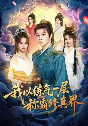 我以练气一层称霸修真界(68集) 我以练气一层称霸修真界(68集)排行榜前十短剧