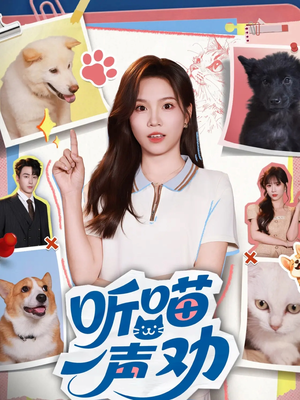 听喵一声劝(60集) 听喵一声劝(60集)古装短剧热播