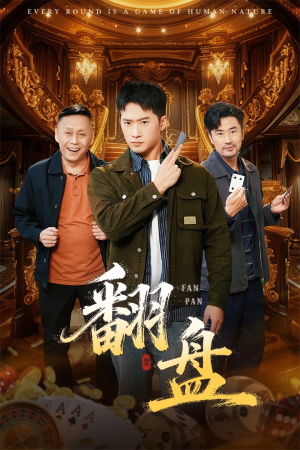 翻盘&刃（64集）热门短剧排行榜