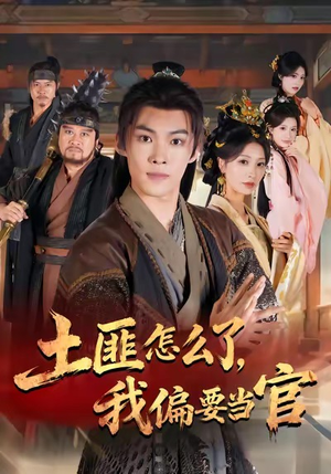 土匪怎么了,我偏要当官(72集) 土匪怎么了,我偏要当官(72集)短剧也太好看了