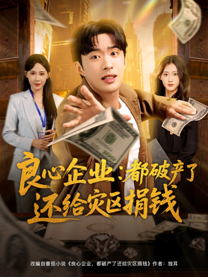 良心企业都破产了还给灾区捐钱(80集) 良心企业都破产了还给灾区捐钱(80集)第三季