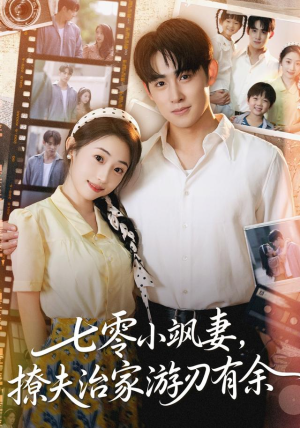 七零小飒妻追夫治家游刃有余(54集) 七零小飒妻追夫治家游刃有余(54集)在线看