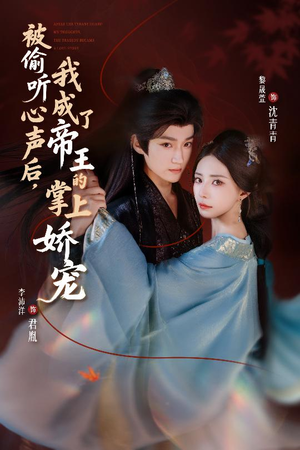 被偷听心声后,我成了帝王的掌上娇宠(66集) 被偷听心声后,我成了帝王的掌上娇宠(66集)免费短剧看不停