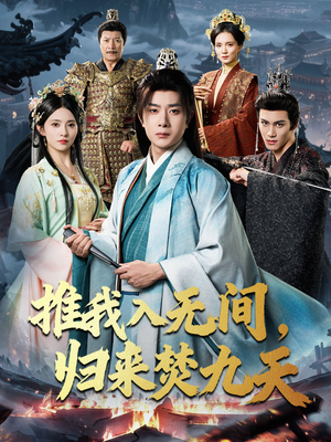 推我入无间归来焚九天(50集) 推我入无间归来焚九天(50集)怎么看全集