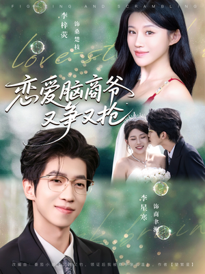 恋爱脑商爷又争又抢(80集) 恋爱脑商爷又争又抢(80集)最火短剧热播