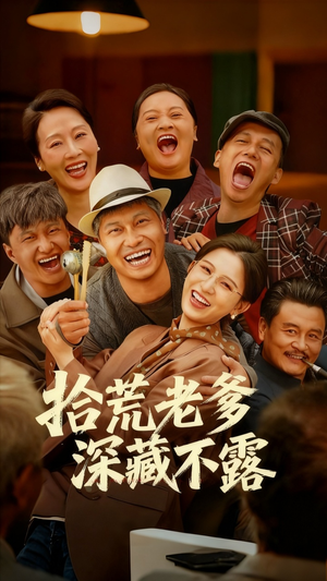 拾荒老爹深藏不露(81集) 拾荒老爹深藏不露(81集)看精彩短剧