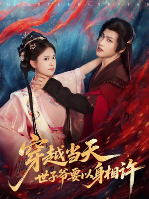 穿越当天,世子爷要以身相许(83集) 穿越当天,世子爷要以身相许(83集)评价怎么样