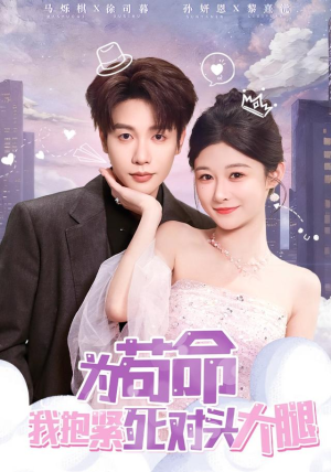 为苟命我抱紧死对头大腿(80集) 为苟命我抱紧死对头大腿(80集)免费短剧就是爽