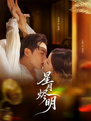 星月烬明(60集) 星月烬明(60集)推荐热门短剧