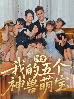 饲龙：我的五个神兽萌宝（69集）完整版免费观看