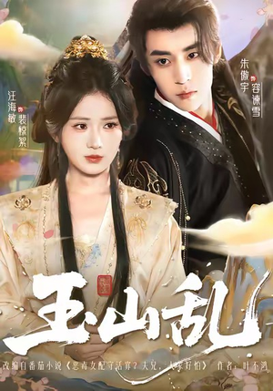 玉山乱(88集) 玉山乱(88集)精彩短剧推荐